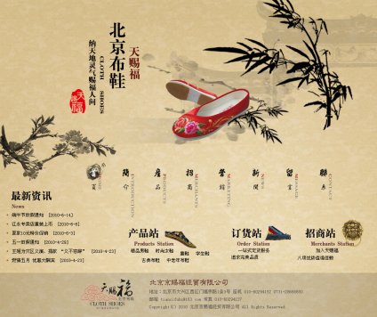 北京京賜福經(jīng)貿(mào)有限公司，集鞋類、包類的開發(fā)、設(shè)計、制造、推廣與銷售于一體。旗下天賜福老北京布鞋品牌秉承和保留中國北京布鞋幾千年文化風(fēng)格,北京天賜福布鞋
