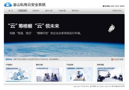 企業(yè)網(wǎng)站制作，企業(yè)網(wǎng)站建設(shè),金山私有云安全系統(tǒng)